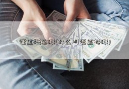 证金概念股(什么叫证金持股)